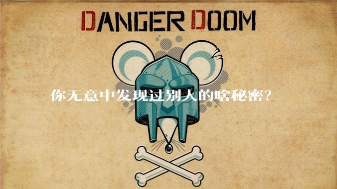 你无意中发现过别人的啥秘密？