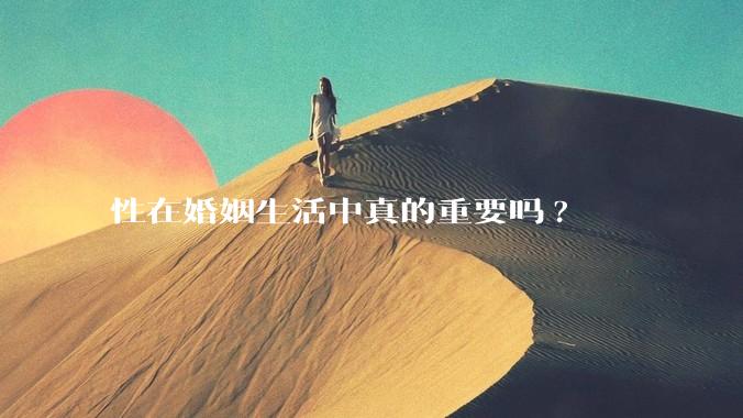 性在婚姻生活中真的重要吗?